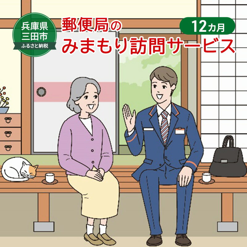 4位! 口コミ数「0件」評価「0」郵便局のみまもりサービス「みまもり訪問サービス」（12カ月）　【 チケット 実家 高齢者 親 両親 祖父母 故郷 安心サービス 】