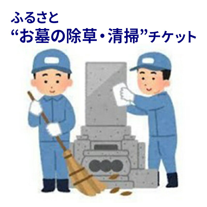 【ふるさと納税】ふるさと”お墓の清掃”チケット　【 体験チケット 遠方 墓地の除草清掃 お墓掃除 掃除 】 1