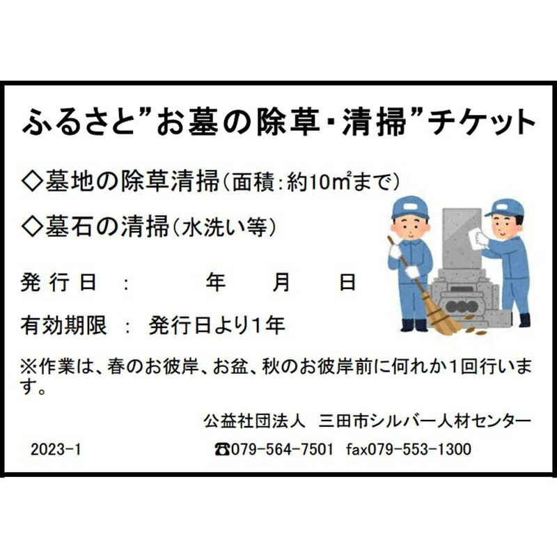 【ふるさと納税】 ふるさと”お墓の清掃”チケット (春のお彼岸 秋のお彼岸 お盆 いずれか清掃) 送料無料 兵庫県 三田市[ 3d28bak530000 ] 3