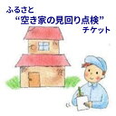 【ふるさと納税】ふるさと”空き家の見回り点検”お任せチケット　【 遠方 体験チケット 空き家見回り 実家 空き家管理 空き家点検 】