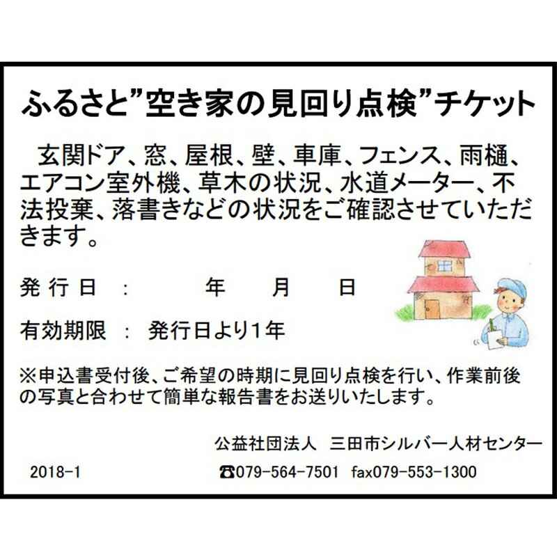 【ふるさと納税】 ふるさと”空き家の見回り点検”お任せチケット ( 玄関・窓・外周・室外機など点検 ) 送料無料 兵庫県 三田市[ 3d28bak530001 ] 3