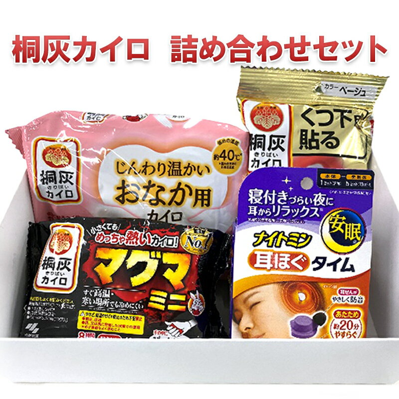 健康グッズ人気ランク50位　口コミ数「0件」評価「0」「【ふるさと納税】桐灰カイロ　詰め合わせセット　【 カイロ あったかグッズ ナイトミン耳ほぐタイム マグマミニ じんわり温かいおなか用 くつ下用 】」