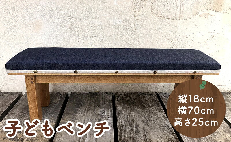【ふるさと納税】 手作り家具 子どもベンチ ( 布張り子どもベンチ サイズ：縦18cm/横70cm/高さ25cm ) インテリア 家具 椅子 送料無料 兵庫県 三田市[ 3d28bae410008 ]