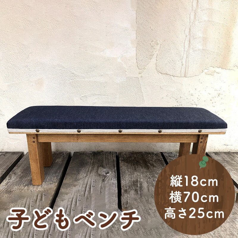 手作り家具 子どもベンチ ( 布張り子どもベンチ サイズ:縦18cm/横70cm/高さ25cm ) インテリア 家具 椅子 送料無料 兵庫県 三田市[ 3d28bae410008 ]