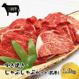 【ふるさと納税】パスカル三田牛（牝牛）　すき焼き・しゃぶしゃぶセット 1.9kg　【 お肉 牛肉 霜降り あっさり とろける きめ細かい肉質 食卓 グルメ 】