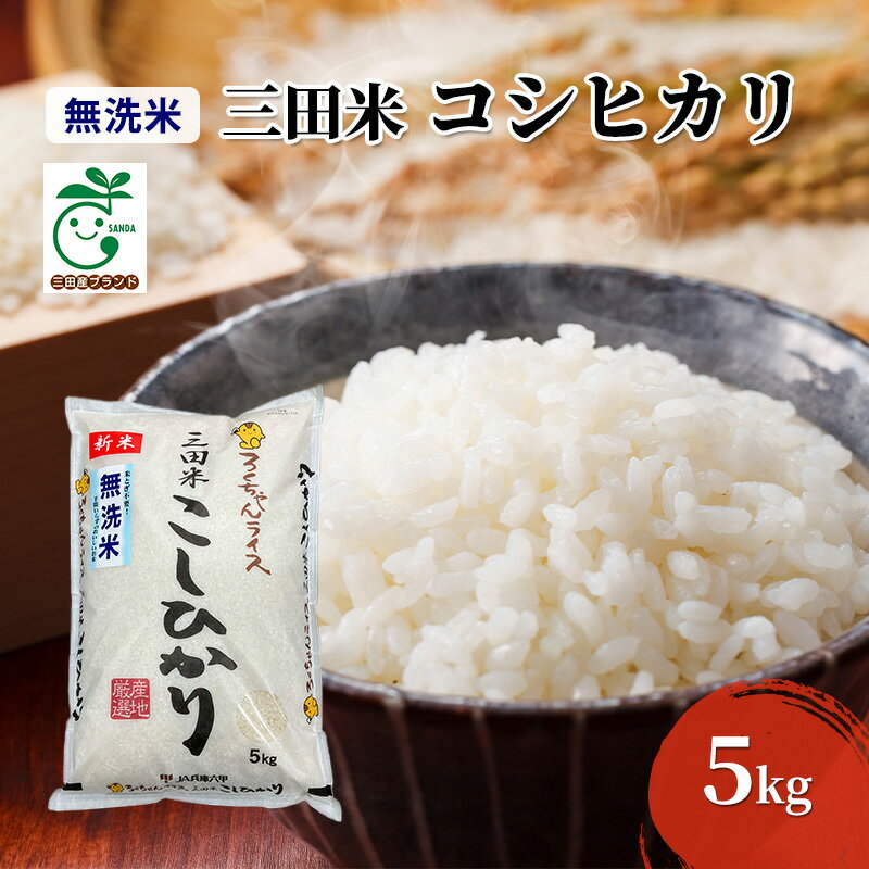 16位! 口コミ数「0件」評価「0」【令和5年度産】無洗米 三田市産コシヒカリ 5kg　【 お米 精米 白米 ご飯 ブランド米 銘柄米 ご飯 おにぎり お弁当 粘り つや 香り･･･ 