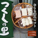 22位! 口コミ数「0件」評価「0」つくしの里　おもち満足セット　【 粘り 甘みが強い こもち 切り餅 黒豆 えび 食べ比べ 】