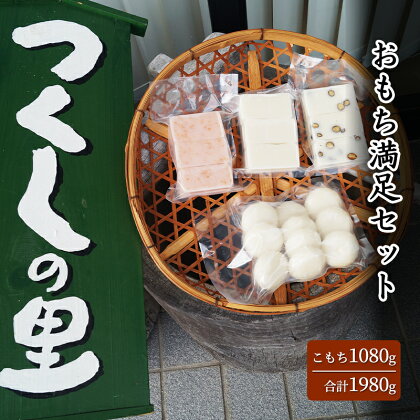 つくしの里　おもち満足セット　【 粘り 甘みが強い こもち 切り餅 黒豆 えび 食べ比べ 】