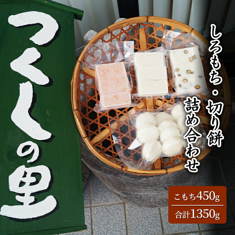 14位! 口コミ数「0件」評価「0」つくしの里　しろもち・切り餅詰め合わせ　【 粘り 甘みが強い こもち 黒豆 えび 食べ比べ 】