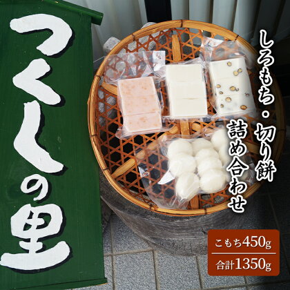 つくしの里　しろもち・切り餅詰め合わせ　【 粘り 甘みが強い こもち 黒豆 えび 食べ比べ 】