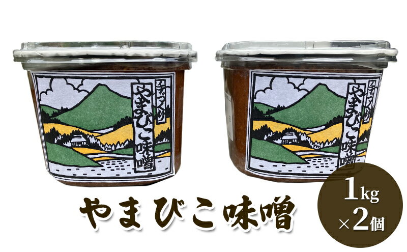 【ふるさと納税】やまびこ味噌 1kg×2個　【 調味料 和食 米味噌 減塩 無添加 手作りみそ みそ汁 】