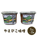 【ふるさと納税】やまびこ味噌 ( 1kg×2個 ) ギフト お祝い 贈答品 中元 歳暮 数量限定 期間限定 人気 ふるさと納税 ふるさと 人気 おすすめ 送料無...