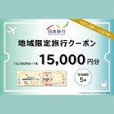 【ふるさと納税】日本旅行　地域限定旅行クーポン【15，000円分】　【 チケット 旅行クーポン クーポン券 宿泊費 交通費 観光 体験 精算 お出かけ 冬休み 夏休み 】