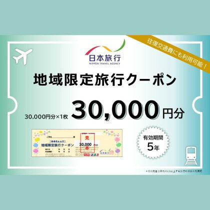 日本旅行　地域限定旅行クーポン【30，000円分】　【 チケット 旅行クーポン クーポン券 宿泊費 交通費 観光 体験 精算 お出かけ 冬休み 夏休み 】