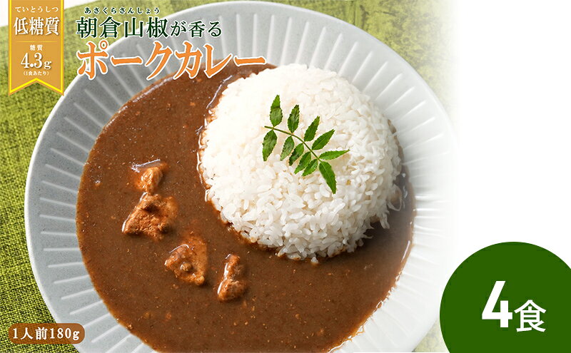 【ふるさと納税】 朝倉山椒が香る 三田ポークカレー (180g 4食セット) 低糖質 低カロリー 和風レトルトカレー 健康志向 常温長期保存 保存食 防災 災害備蓄 数量限定 訳あり 送料無料 兵庫県 三田市[ 3d28bae630000 ] f282197-sanda-10000815 兵庫県三田市 サンプル画像3