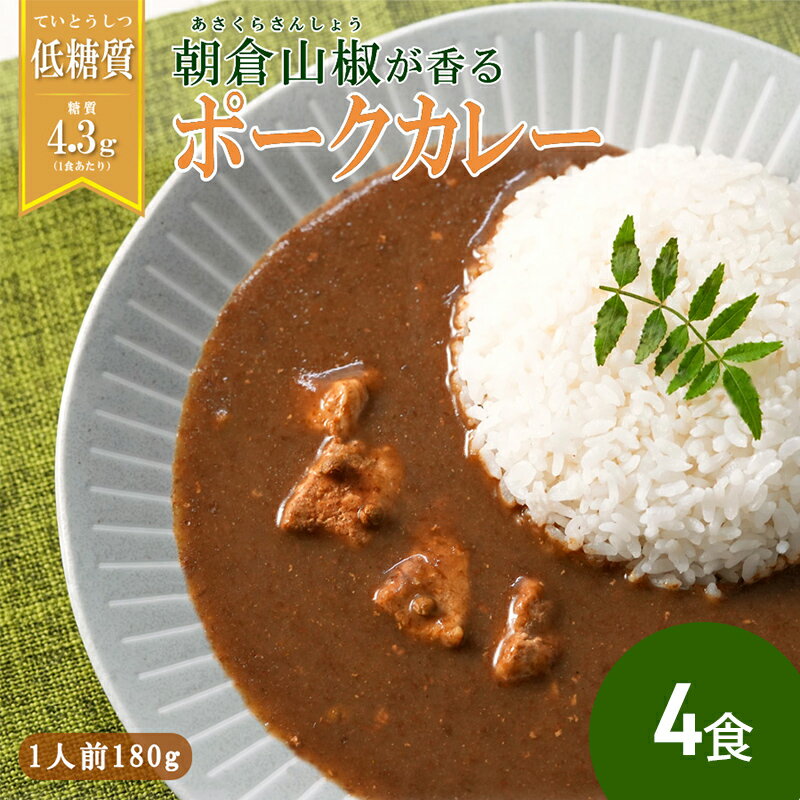 朝倉山椒が香る 三田ポークカレー180g 4食セット [三田市]