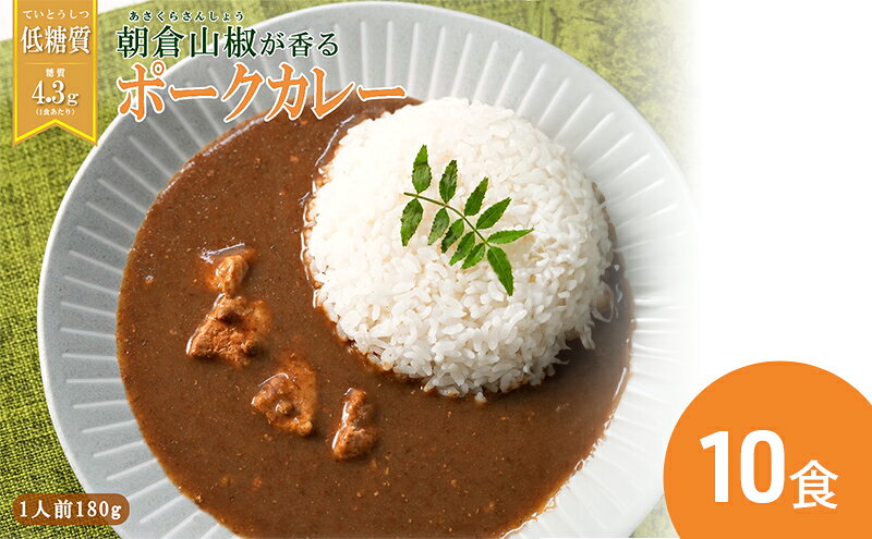 【ふるさと納税】 朝倉山椒が香る 三田ポークカレー (180g 10食セット) 低糖質 低カロリー 和風レトルトカレー 健康志向 常温長期保存 保存食 防災 災害備蓄 数量限定 訳あり 送料無料 兵庫県 三田市[ 3d28bae630001 ] f282197-sanda-10000816 兵庫県三田市 サンプル画像3