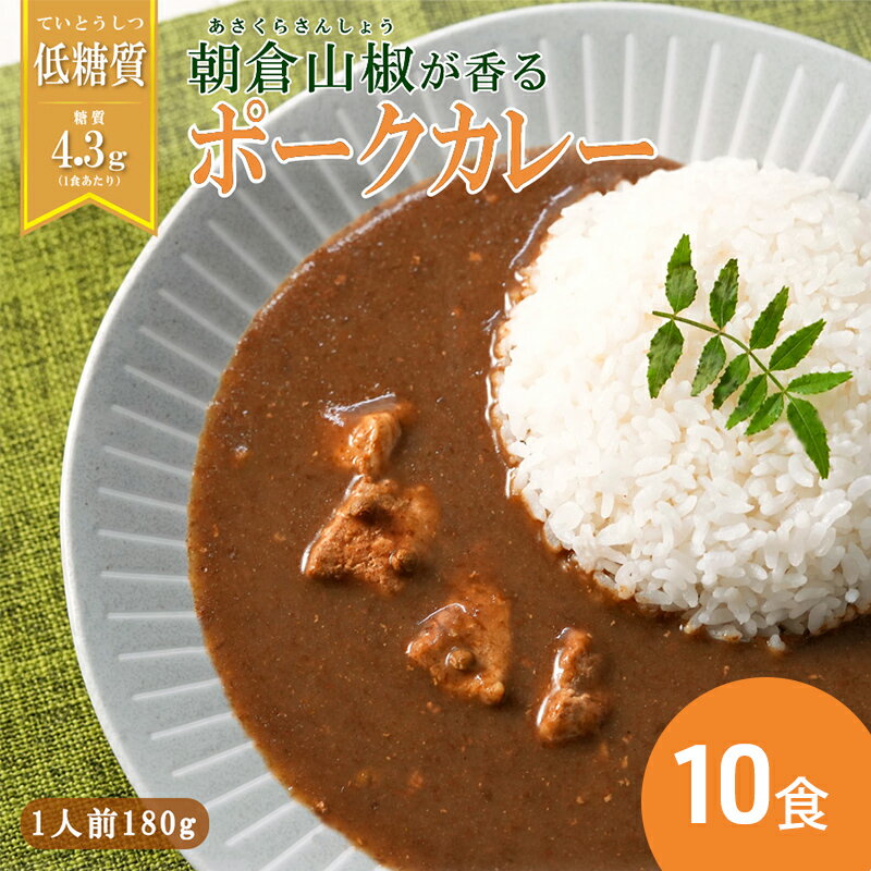 29位! 口コミ数「0件」評価「0」朝倉山椒が香る 三田ポークカレー180g 10食セット　【三田市】