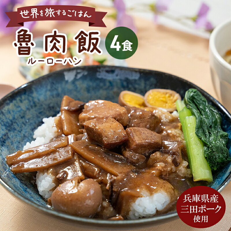 【ふるさと納税】三田ポークの魯肉飯 160g 4食セット　【三田市】