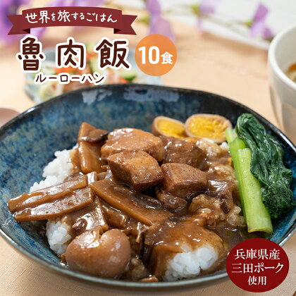 三田ポークの魯肉飯 160g 10食セット　【三田市】