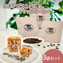 9位! 口コミ数「0件」評価「0」人気のラスク3種＆ドリップコーヒー3袋セット　【 飲料 お菓子 生乳 バター 希少 ジャージー乳 生クリーム 海洋塩 食パン 苦味 酸味 コ･･･ 