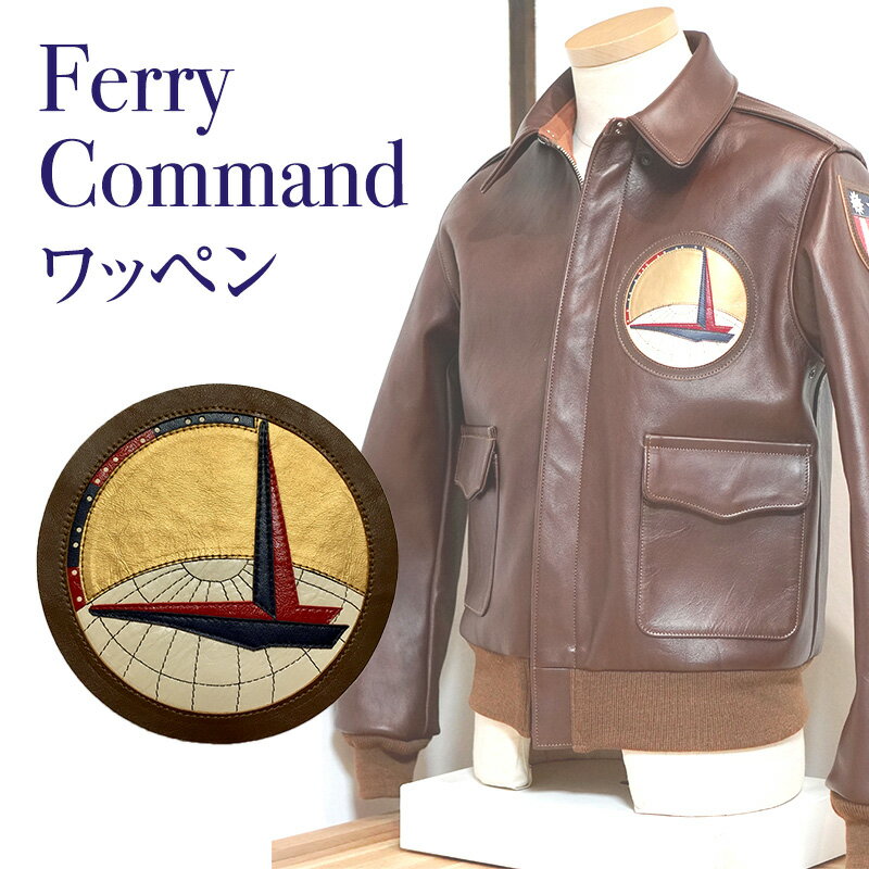 Ferry Command(フェリーコマンド) アメリカ軍 ワッペン [三田市]