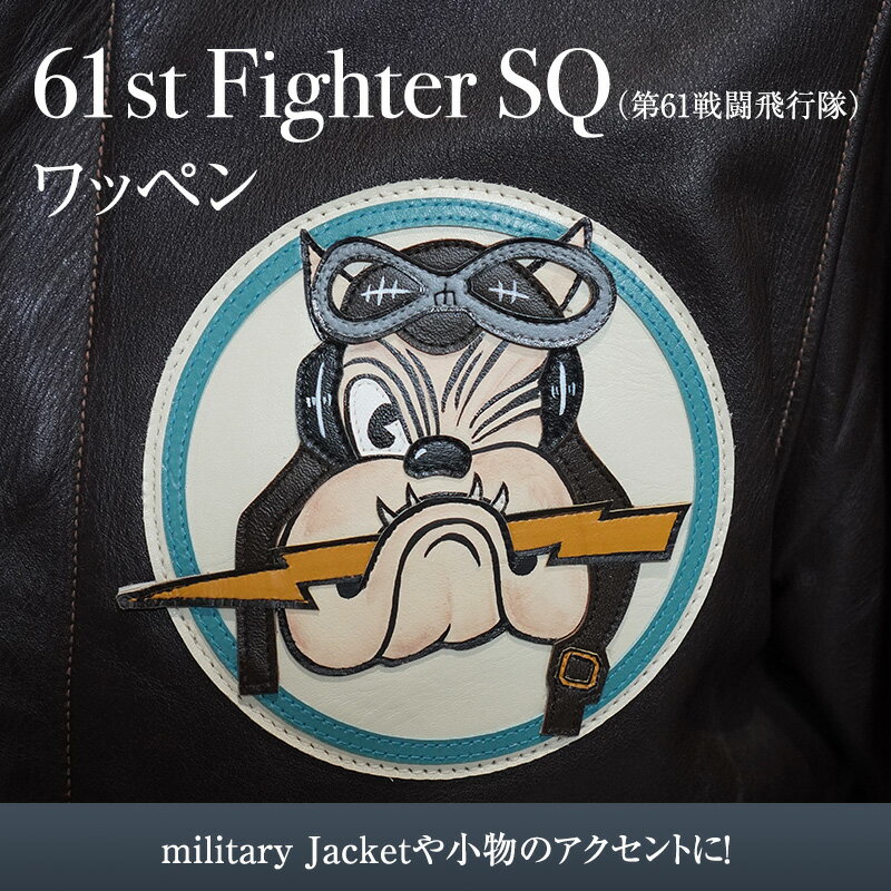 【ふるさと納税】61st Fighter SQ（第61戦闘飛行隊）　アメリカ軍　ワッペン　【三田市】