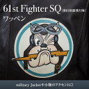 【ふるさと納税】61st Fighter SQ(第61戦闘飛行隊) アメリカ軍 ワッペン ファッション ミリタリー 人気 ふるさと納税 ふるさと 人気 おすすめ...