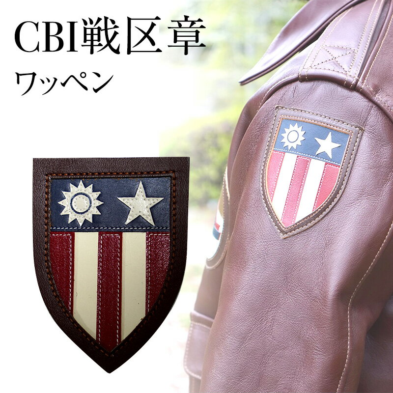 CBI戦区章 アメリカ軍 ワッペン [三田市]