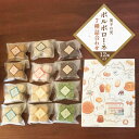 【ふるさと納税】菓子の実 12袋 ギフト お祝い 贈答品 中元 歳暮 お菓子 菓子 おやつ クッキー ポルポローネ 詰め合わせ 人気 ふるさと納税 ふるさと 人...