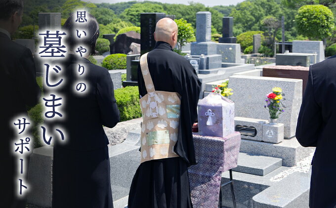 【ふるさと納税】 思いやりの墓じまいサポートギフト 墓じまい 移住 終活 整理 管理 ふるさと納税 ふるさと 人気 おすすめ 送料無料 兵庫県 三田市[ 3d28bae640000 ]