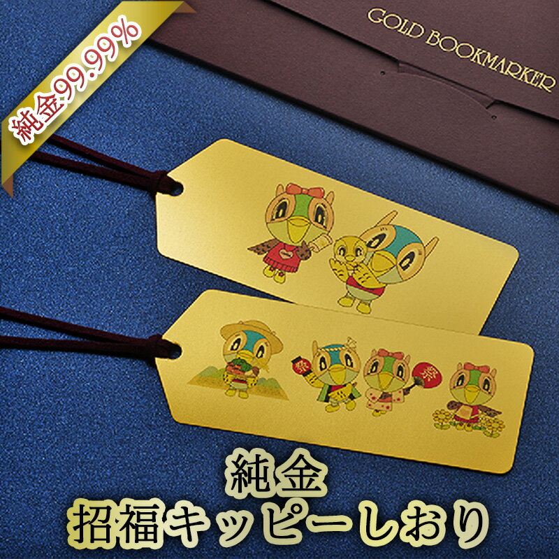 【ふるさと納税】 三田市 ふるさと納税 限定企画 『 純金 招福 キッピー しおり 』 純金 99.99％ 24K 黄金 純金カード 豪華 絢爛 ゴールド GOLD 三菱マテリアルトレーディング ふるさと納税 ふるさと 人気 おすすめ 送料無料 [3d28bae300005]