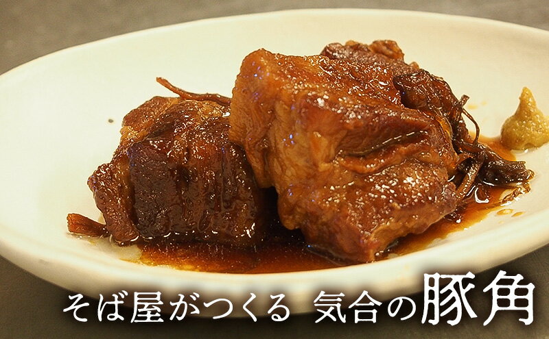 【ふるさと納税】 豚肉 そば屋がつくる気合の豚角 豚角煮 惣菜 とろける 角煮 八角...