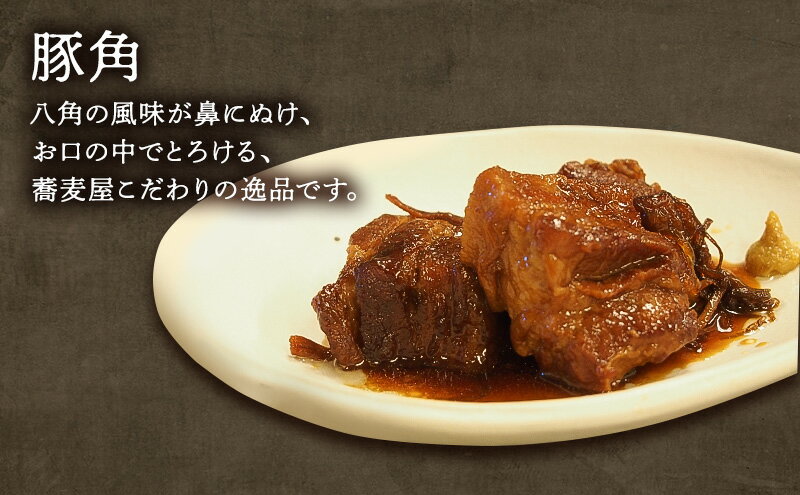 【ふるさと納税】 豚肉 そば屋がつくる気合の豚角 豚角煮 惣菜 とろける 角煮 八角...