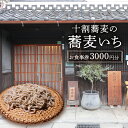 【ふるさと納税】食事券 十割蕎麦の蕎麦いち 3000円お食事券 蕎麦 蕎麦屋 10割蕎麦 古民家ギフト お祝い 贈答品 中元 歳暮 数量限定 期間限定 人気 ふ...