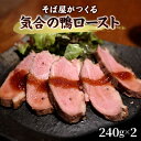 【ふるさと納税】そば屋がつくる気合の鴨ロースト そば 蕎麦 ソバ ギフト お祝い 贈答品 中元 歳暮 数量限定 期間限定 人気 歳暮 おすすめ 送料無料 兵庫県...