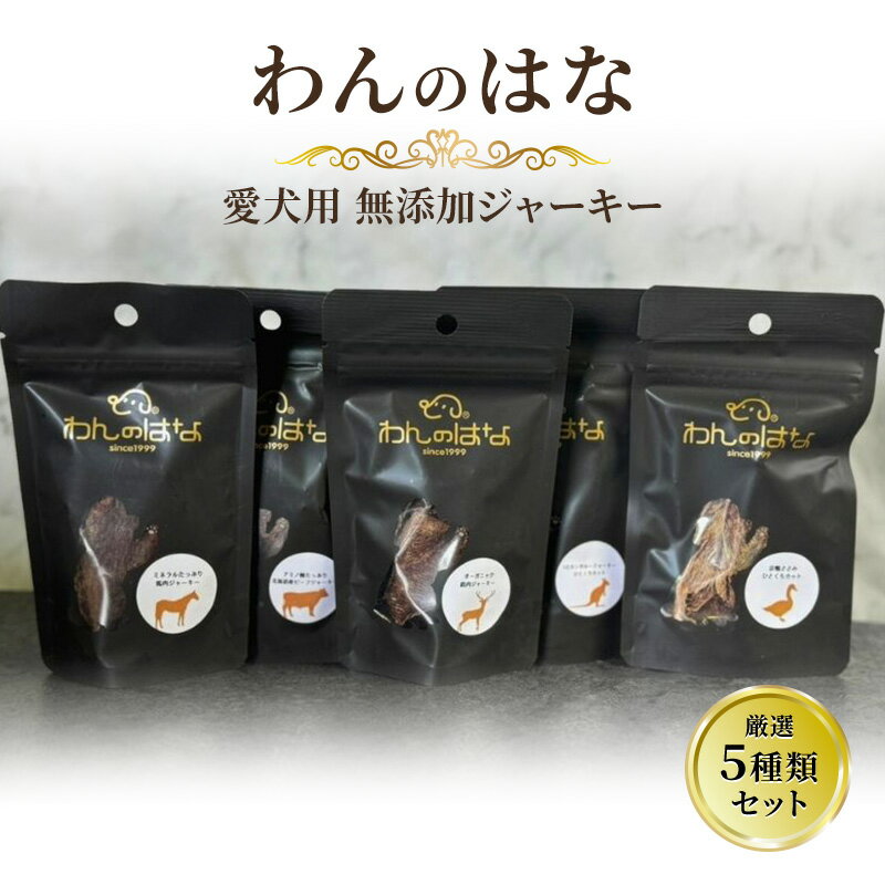 おやつ [わんのはな] 愛犬用 無添加ジャーキー 厳選5種類セット ( 馬肉 鹿肉 牛肉 鴨肉 カンガルー肉 ) ペット ペットフード ドッグフード ふるさと納税 ふるさと 人気 おすすめ 送料無料[ 3d28bae280000 ]
