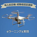 【ふるさと納税】無人航空機 経験者認定講習 ギフト お祝い 贈答品 中元 歳暮 数量限定 期間限定 人気 ふるさと納税 ふるさと 人気 おすすめ 送料無料 兵庫...