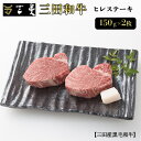 【ふるさと納税】三田産黒毛和牛 三田和牛ヒレステーキ 150g×2枚 和牛 牛肉 ブランド牛 肉 ギフト ヒレ フィレ ステーキ ヒレステーキ フィレステーキ ...