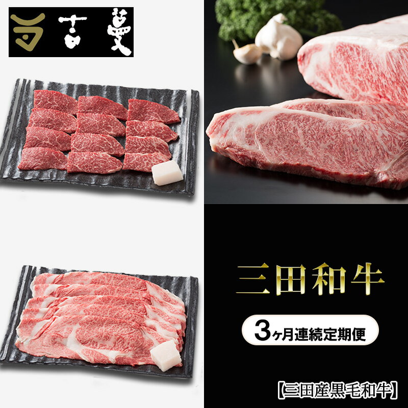 [3ヶ月連続定期便]三田産黒毛和牛 三田和牛サーロインステーキ200g×2枚 三田和牛リブロースすきやき400g 三田和牛特選焼肉400g 和牛 牛肉 ブランド牛 肉 ギフト お祝い 兵庫県 三田市[ 3d28bae130009 ]
