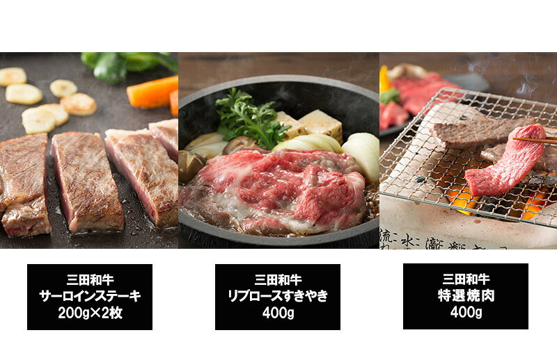 【ふるさと納税】 【3ヶ月連続定期便】三田産黒毛和牛 三田和牛サーロインステーキ200g×2枚　三田和牛リブロースすきやき400g　三田和牛特選焼肉400g 和牛 牛肉 ブランド牛 肉 ギフト お祝い 兵庫県 三田市[ 3d28bae130009 ] f282197-sanda-10000920 兵庫県三田市 サンプル画像3