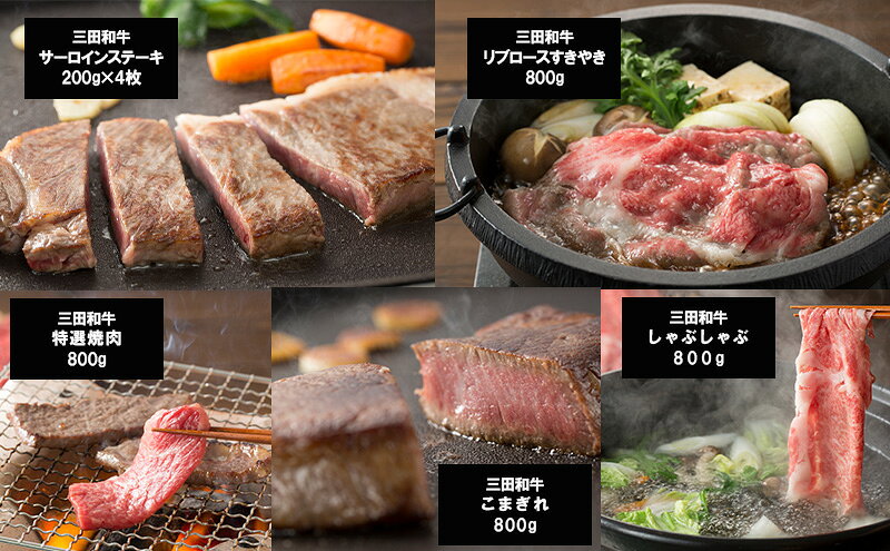 【ふるさと納税】 【6ヶ月連続定期便】三田和牛　サーロインステーキ200g×4枚　ヒレステーキ150g×4　リブロースすきやき800g　特選焼肉800g　こまぎれ800g　しゃぶしゃぶ800g　和牛 牛肉 ブランド牛 肉 ギフト お祝い 兵庫県 三田市[ 3d28bae130010 ] f282197-sanda-10000913 兵庫県三田市 サンプル画像2