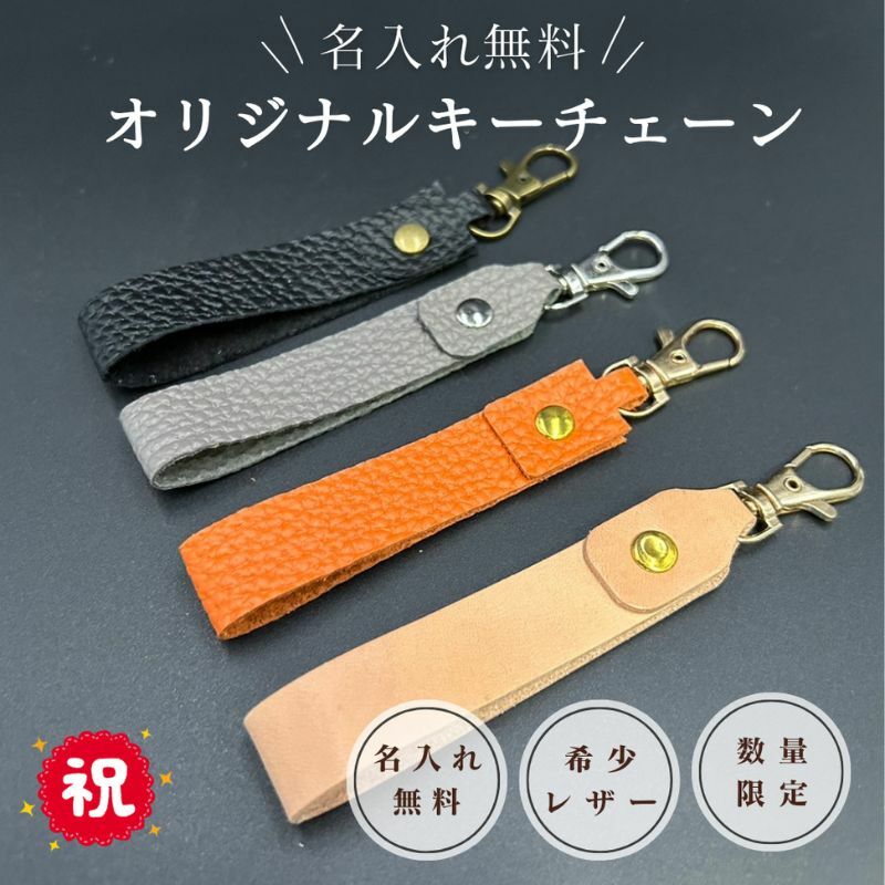 名入れ可能 国産レザーで作るオリジナルキーチェーン 三田レザー 希少 三田牛革 キーホルダー 名入れ おしゃれ ギフト プレゼント ZENSTEN 兵庫県 三田市[3d28bae250000]