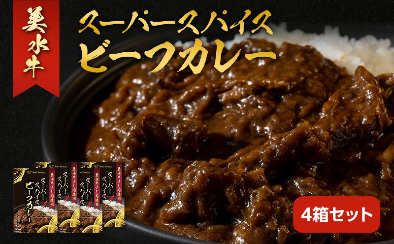 【ふるさと納税】 美水牛スーパースパイスビーフカレー 4箱セット 美水牛 レトルトカレー ギフト 人気 おすすめ 兵庫県 三田市 兵庫県[ 3d28bae590005 ] f282197-sanda-10000889 兵庫県三田市 サンプル画像2