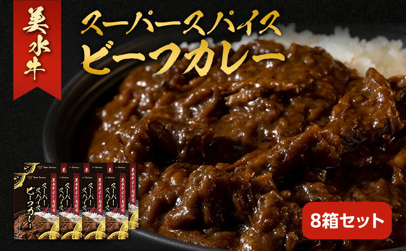 【ふるさと納税】 美水牛スーパースパイスビーフカレー 8箱セット 美水牛 レトルトカレー ギフト 人気 おすすめ 兵庫県 三田市 兵庫県[ 3d28bae590006 ] f282197-sanda-10000890 兵庫県三田市 サンプル画像2