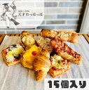【ふるさと納税】パン 備蓄 保存パン おまかせ色々小物パン15個セット(冷凍) 冷凍パン フランス産 バター デニッシュ クロワッサン [3d28bae5300...