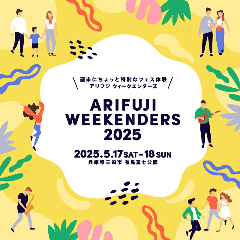 ARIFUJI WEEKENDERS 2025 ホテルプラン シングル チケット 野外フェスティバル 入場券 ホテルメルクス 宿泊券 オフィシャルグッズ付 有馬富士公園 三田市 兵庫県