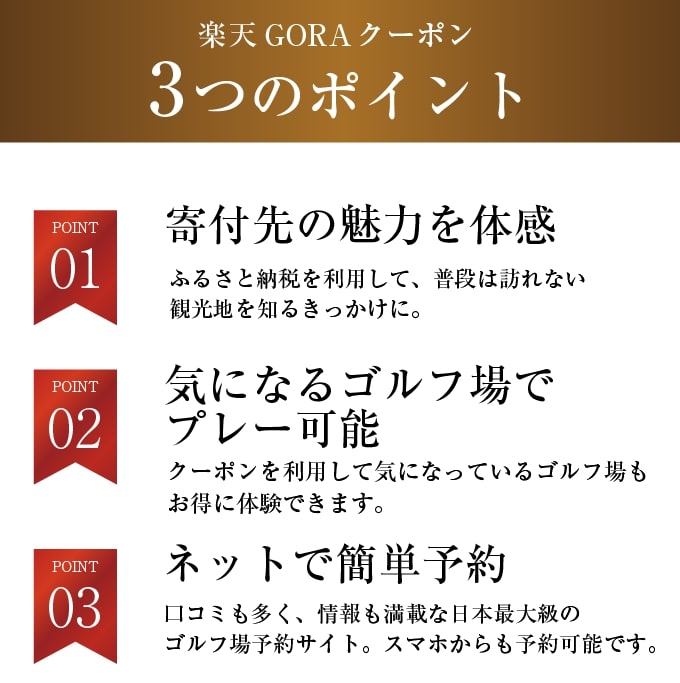 【ふるさと納税】 兵庫県三田市の対象ゴルフ場で使える楽天GORAクーポン寄付額10,000円(クーポン3,000円)　ゴルフ プレー券 ギフト券 ゴルフ場 兵庫県 三田市 ゴルフ券 体験 チケット 人気 ギフト GORA 楽天ゴルフ f282197-sanda-10000837 兵庫県三田市 サンプル画像3