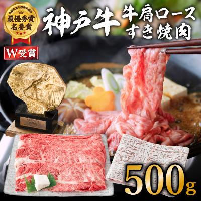 【ふるさと納税】神戸牛（肩ロース）すき焼き用/しゃぶしゃぶ用 500g A4以上 お肉・牛肉・和牛ロース ヒライ牧場　2人前 3人前 神戸ビーフ 但馬牛 霜降り ブランド牛 小分け　【お肉・牛肉・ロース・神戸牛・和牛】