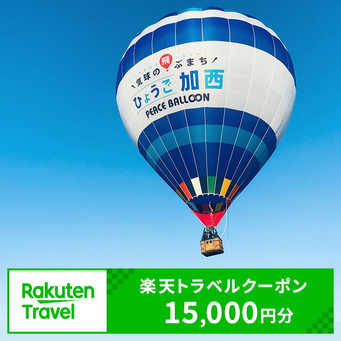 【ふるさと納税】ふるさと納税　兵庫県加西市の対象施設で使える 楽天トラベルクーポン 寄附額50，000円（15，000円クーポン）　【高級宿・宿泊券・旅行】